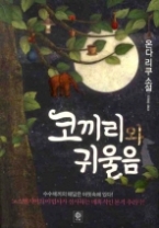 코끼리와 귀울음